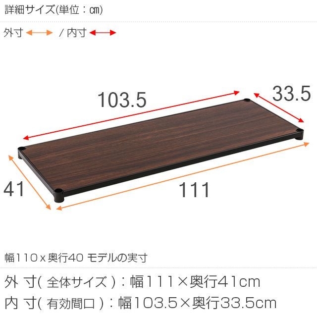 ルミナス ノワール 棚板　幅111×奥行41（ポール径25mm）４枚 木製シェルフ 幅111×奥行41cm ルミナスノワール スチールシェルフ