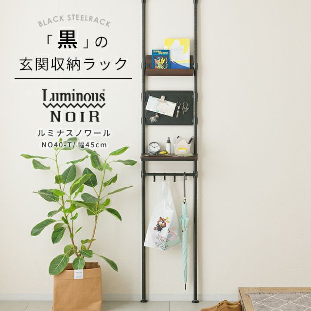 突っ張りラック 幅40cm ルミナスノワール スチールラック 幅45×奥行25