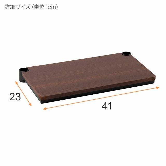 5点セット　ルミナス ノワール 棚板　ポール径25mm 幅60x奥行40cm ルミナス ポール径25mm 追加パーツ 棚板 ノワール ウッドシェルフ6040