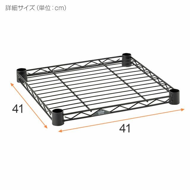スチールシェルフ 幅41×奥行41cm ルミナスノワール スチールシェルフ