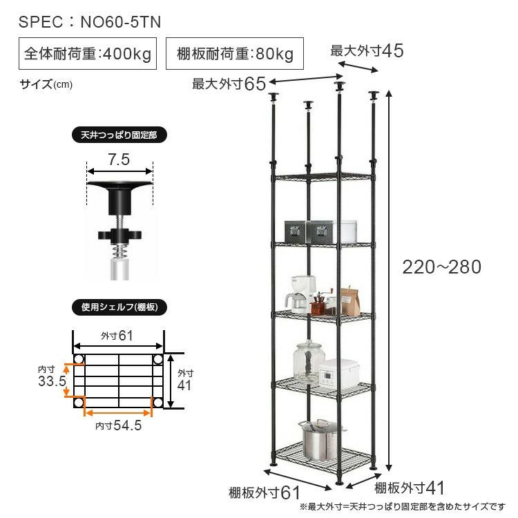 突っ張りラック 幅60cm 5段 ルミナスノワール スチールラック 幅65