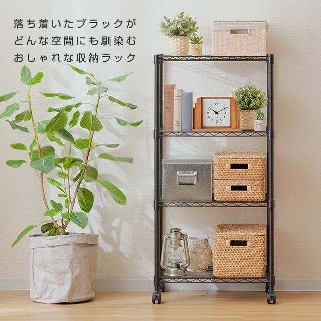 スチールラック 幅60cm 4段 ルミナスノワール 幅61×奥行41×高さ125.5cm