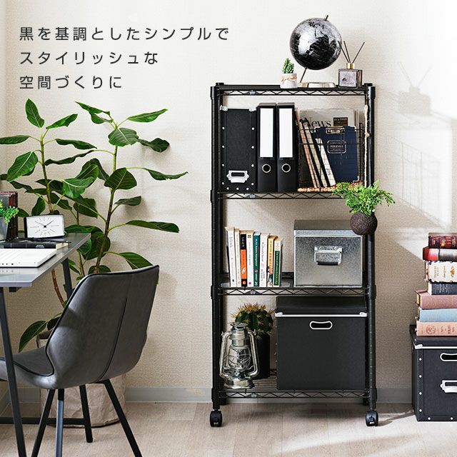スチールラック 幅60cm 4段 ルミナスノワール 幅61×奥行41×高さ125.5cm