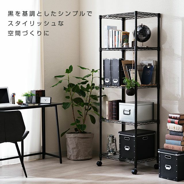 スチールラック 幅60cm 5段 ルミナスノワール 幅61×奥行41×高さ178.5cm