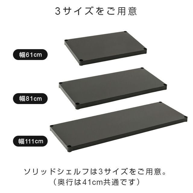 ソリッドシェルフ 幅61×奥行41cm ルミナスノワール スチールシェルフ