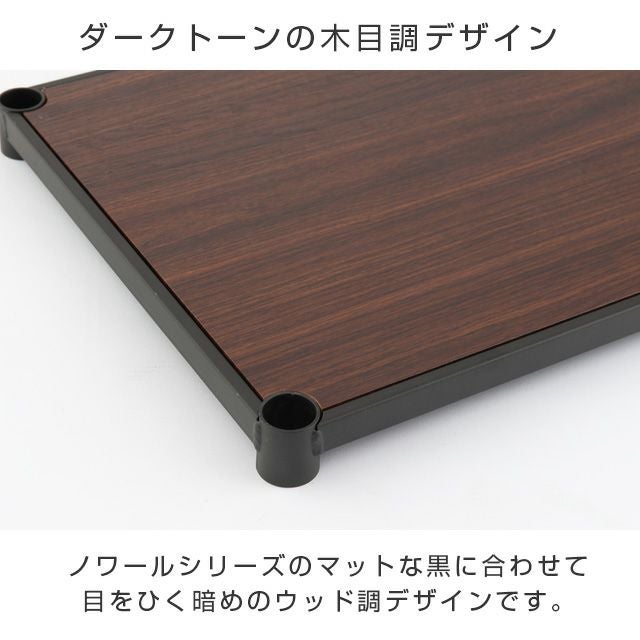 木製シェルフ 幅61×奥行41cm ルミナスノワール スチールシェルフ