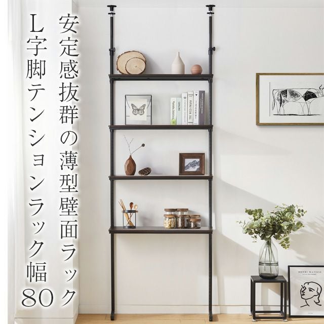 突っ張りラック 幅80cm 4段 ルミナスノワール スチールラック 幅81