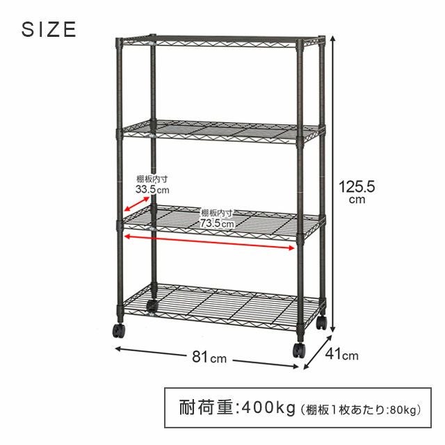 スチールラック 幅80cm 4段 ルミナスノワール 幅81×奥行41×高さ125.5cm