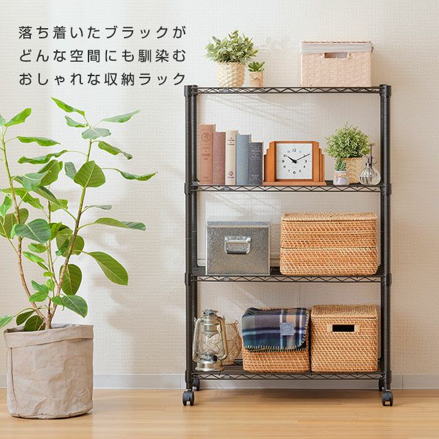 スチールラック 幅80cm 4段 ルミナスノワール 幅81×奥行41×高さ125.5cm