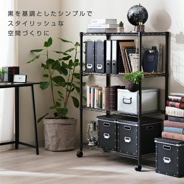 スチールラック 幅80cm 4段 ルミナスノワール 幅81×奥行41×高さ125.5cm