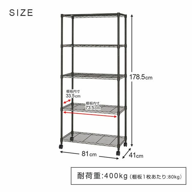 スチールラック 幅80cm 5段 ルミナスノワール 幅81×奥行41×高さ178.5cm
