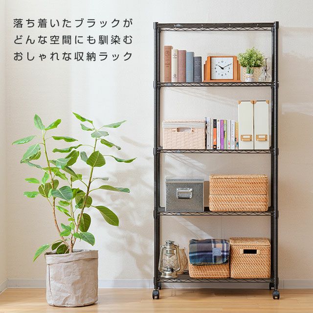 スチールラック 幅80cm 5段 ルミナスノワール 幅81×奥行41×高さ178.5cm