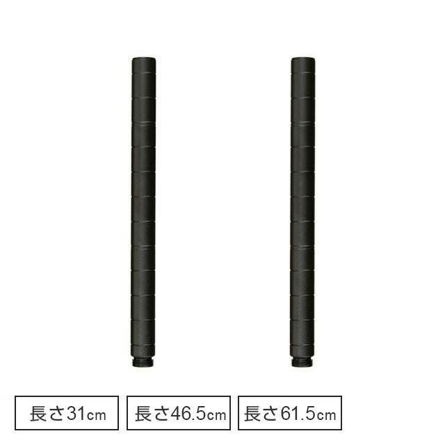 基本ポール 長さ47cm ルミナスノワール ポール径25mm スチールラック