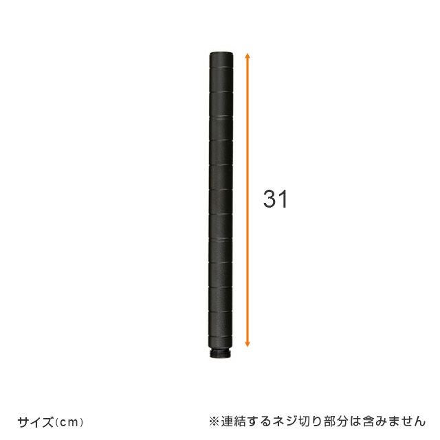 延長用ポール ルミナスノワール ポール径25mm スチールラック パーツ
