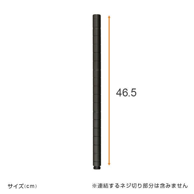 延長用ポール ルミナスノワール ポール径25mm スチールラック パーツ