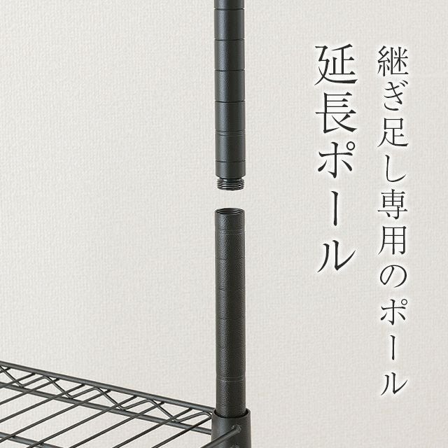 延長用ポール ルミナスノワール ポール径25mm スチールラック パーツ