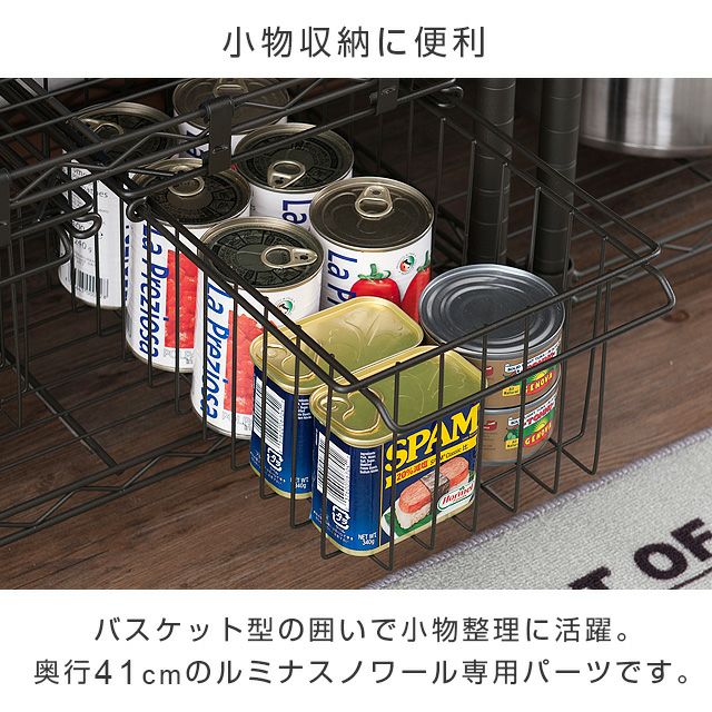 スライドバスケット 幅25cm ルミナスノワール スチールラック パーツ