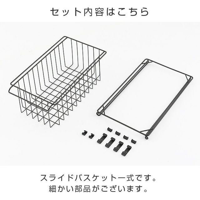 スライドバスケット 幅25cm ルミナスノワール スチールラック パーツ