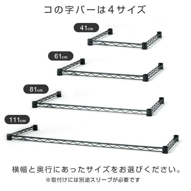コの字バー ルミナスノワール スチールラック パーツ 補強 NOKWB