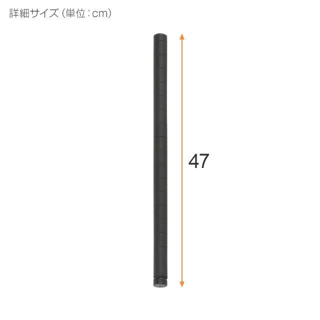 基本ポール 長さ47cm ルミナスノワール ポール径25mm スチールラック