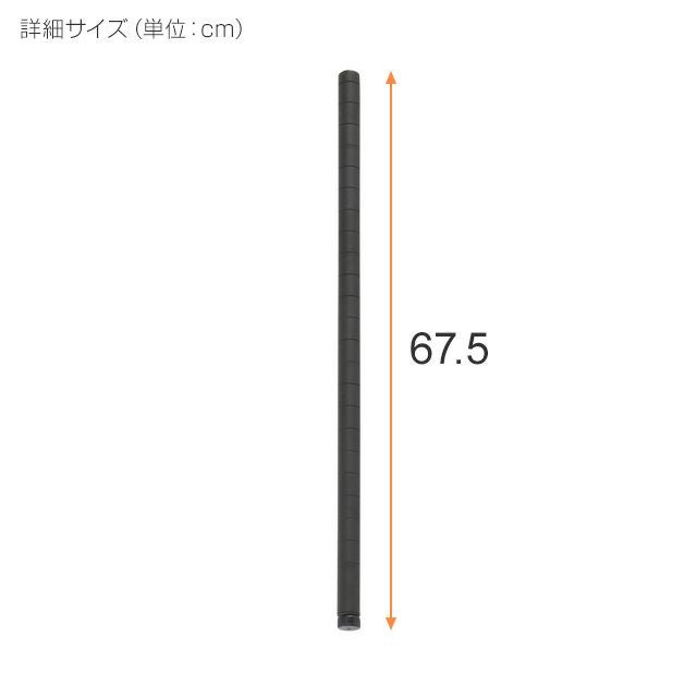 基本ポール 長さ67.5cm ルミナスノワール ポール径25mm スチールラック