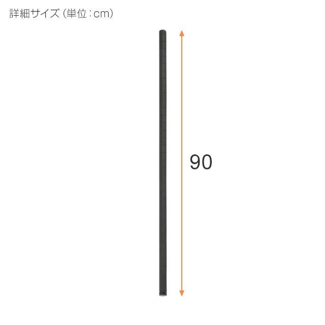 基本ポール 長さ90cm ルミナスノワール ポール径25mm スチールラック
