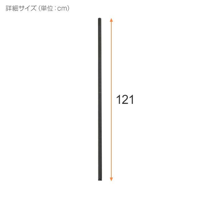 基本ポール 長さ121cm ルミナスノワール ポール径25mm スチールラック