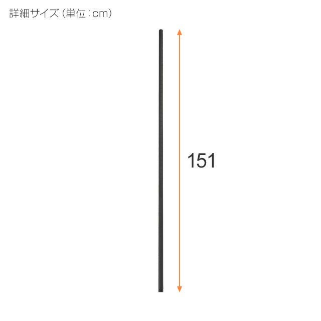 基本ポール 長さ151cm ルミナスノワール ポール径25mm スチールラック