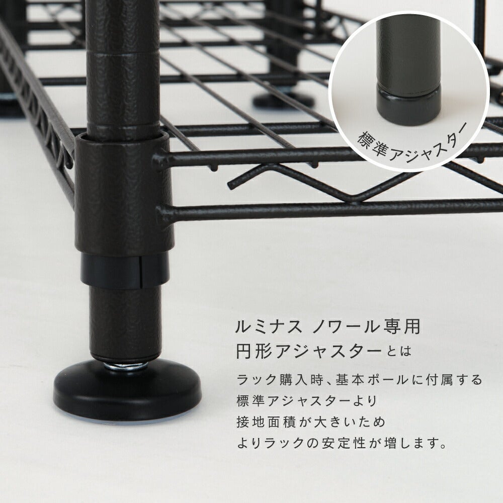 円形アジャスター ルミナスノワール ポール径25mm用 スチールラック