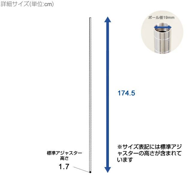 基本ポール 長さ174.5cm ルミナスライト ポール径19mm スチールラック