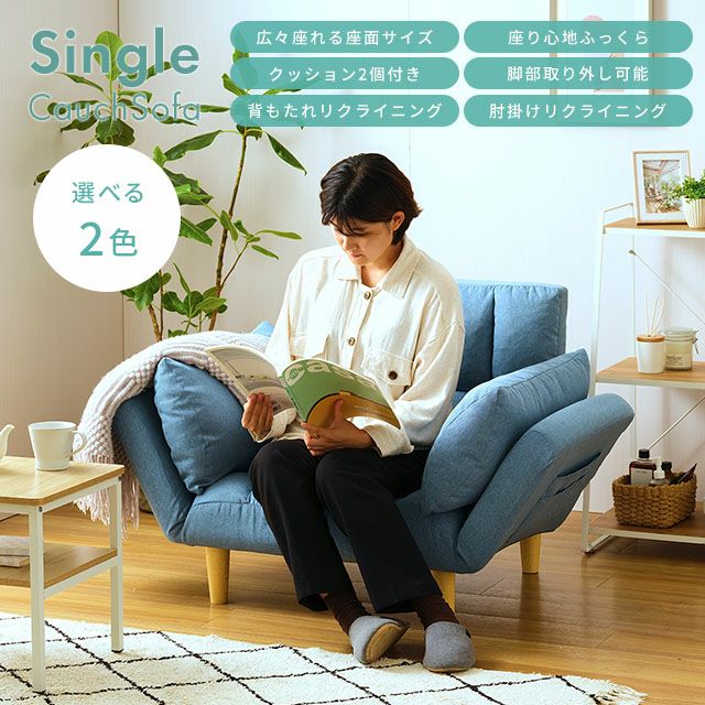 ソファ 1人掛け 幅93-143cmx奥73-91cm×高さアジャスター装着時:49-55cm