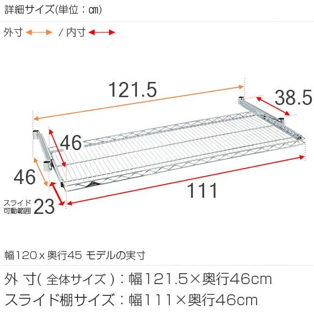 スライドシェルフ 幅121.5×奥行46cm ルミナスレギュラー スチール