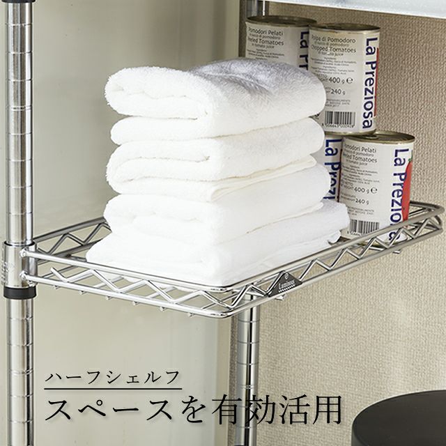 スチールハーフシェルフ 幅46×奥行25cm ルミナスレギュラー スチール