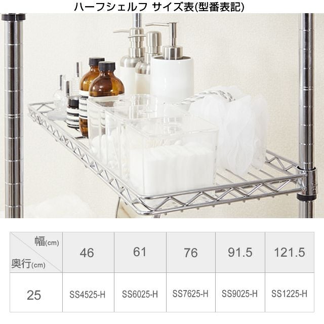 スチールハーフシェルフ 幅46×奥行25cm ルミナスレギュラー スチール