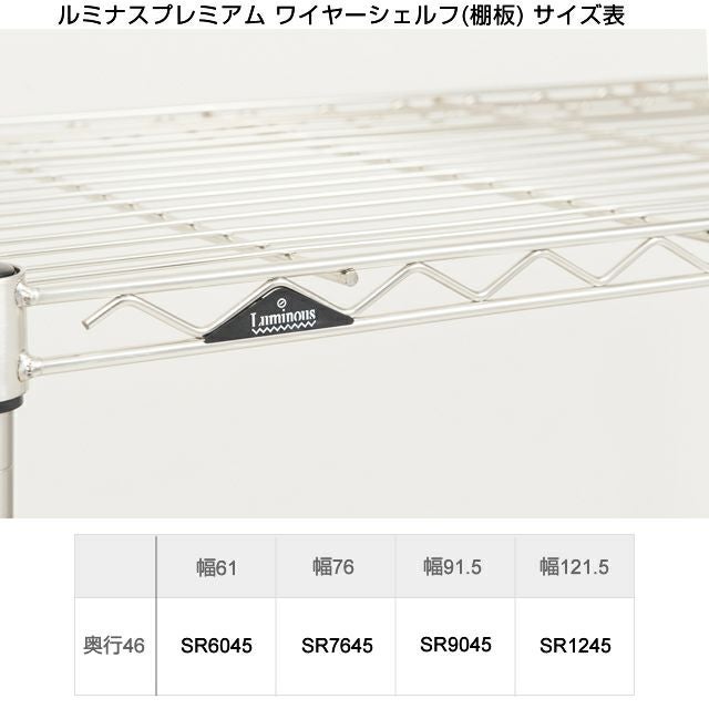 スチールシェルフ 幅121.5×奥行46cm ルミナスプレミアム スチール