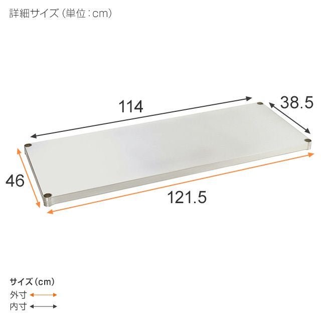 ソリッドシェルフ 幅121.5×奥行46cm ルミナスプレミアム スチール