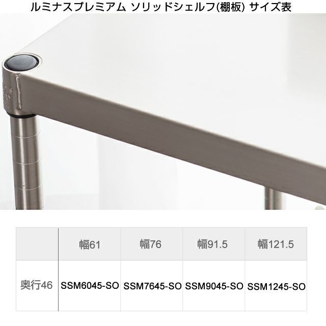 ソリッドシェルフ 幅61×奥行46cm ルミナスプレミアム スチールラック