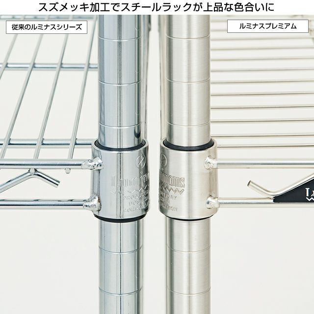 スチールシェルフ 幅91.5×奥行46cm ルミナスプレミアム スチールラック