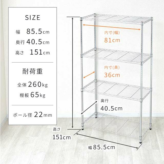 スチールラック 幅85cm 4段 ポール径22mm 幅85.5×奥行40.5×高さ151cm