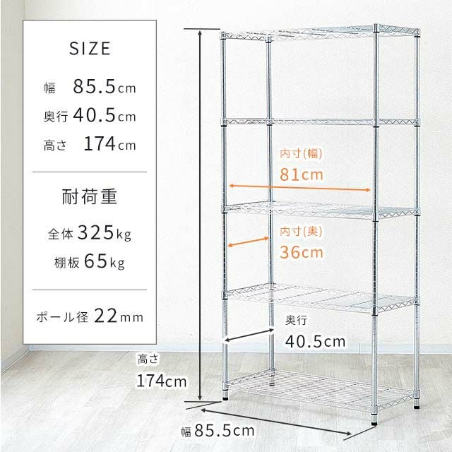 新品5段スチールラックWR22-85175、耐荷重325kg幅85.5cm スチールラック 幅85cm 5段 ポール径22mm 幅85.5×奥行40.5×高さ174cm