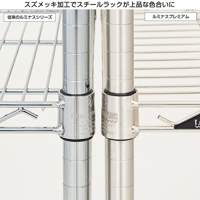 スチールラック 幅90cm 3段 ルミナスプレミアム 高度防錆素材 ワイヤー