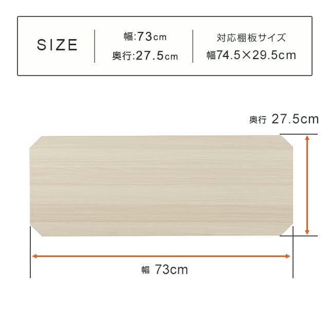 ウッドシート シェルフ幅74.5×奥行29.5cm用 ルミナス スチールラック