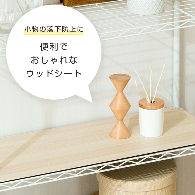 ウッドシート シェルフ幅74.5×奥行29.5cm用 ルミナス スチールラック