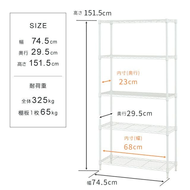 スチールラック 幅75cm 5段 ルミナスカラー 幅74.5×奥行29.5×高さ151.5