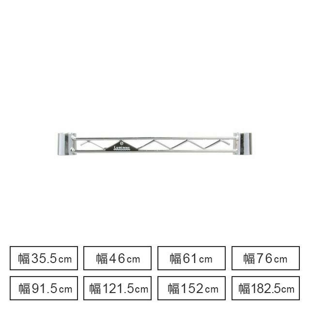 ルミナス スチールラック NLK1815-4x100US ワイヤーバー 補強バー ポール径25mm 幅61cm WBL-060SL 幅182.5×高さ4cm WBL-180SL2 ワイヤーバー ポール径25mm用 ルミナスレギュラー スチールラック 補強
