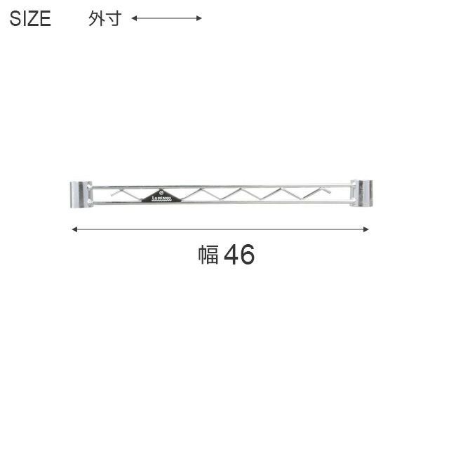 ワイヤーバー ポール径25mm用 ルミナスレギュラー スチールラック 補強