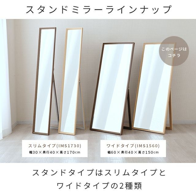 【定価19,990円】幅60cmのスタンドミラー スタンドミラー 幅60cm 鏡 姿見 全身鏡 幅60×奥行40×高さ150cm IMS1560