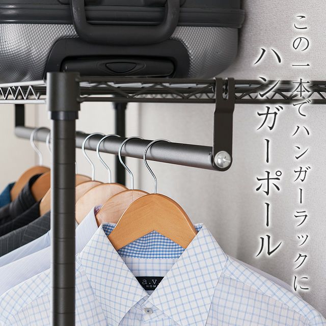 ハンガーポール ルミナスノワール スチールラック パーツ | ルミナス
