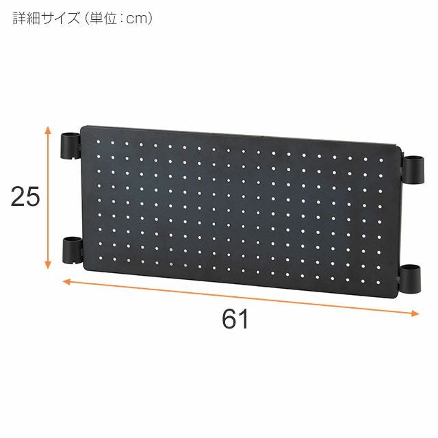 パンチング有孔ボード ルミナスノワール スチールラック パーツ