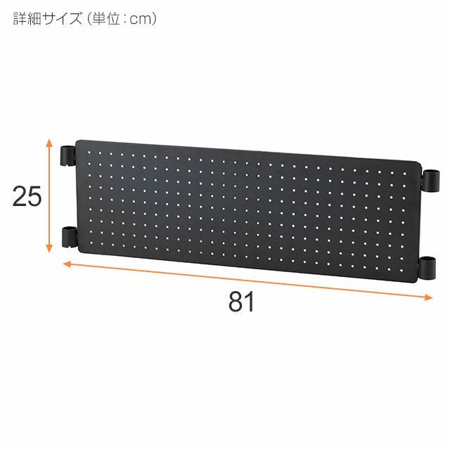 パンチング有孔ボード ルミナスノワール スチールラック パーツ